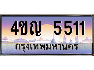 4.ทะเบียนรถ 5511 เลขประมูล ทะเบียนสวย 4ขญ 5511 จากกรมขนส่ง