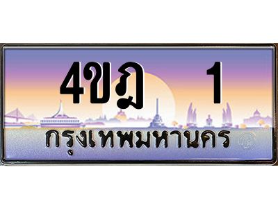 4.ทะเบียนรถ   1 เลขประมูล ทะเบียนสวย 4ขฎ  1 จากกรมขนส่ง