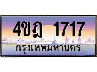 4.ทะเบียนรถ 1717 เลขประมูล ทะเบียนสวย 4ขฎ 1717 จากกรมขนส่ง