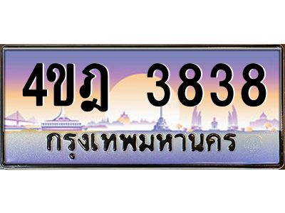 4.ทะเบียนรถ  3838 เลขประมูล ทะเบียนสวย 4ขฎ 3838 จากกรมขนส่ง