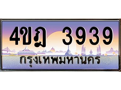 4.ทะเบียนรถ 3939 เลขประมูล ทะเบียนสวย 4ขฎ 3939 จากกรมขนส่ง