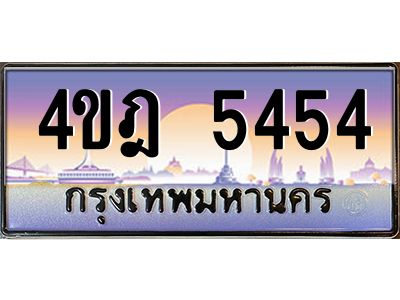 4.ทะเบียนรถ 5454 เลขประมูล ทะเบียนสวย 4ขฎ 5454 จากกรมขนส่ง