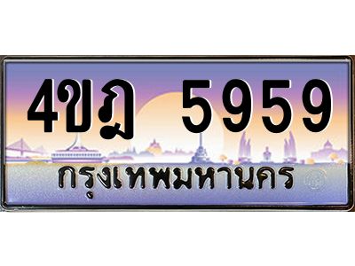 4.ทะเบียนรถ 5959 เลขประมูล ทะเบียนสวย 4ขฎ 5959 จากกรมขนส่ง