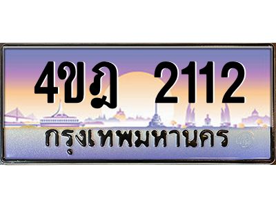 4.ทะเบียนรถ  2112 เลขประมูล ทะเบียนสวย 4ขฎ 2112 จากกรมขนส่ง