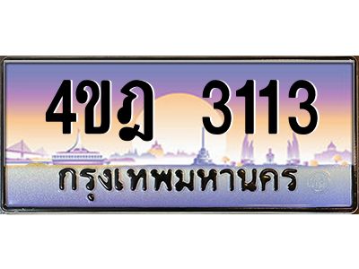 4.ทะเบียนรถ  3113 เลขประมูล ทะเบียนสวย 4ขฎ 3113 ผลรวมดี 19