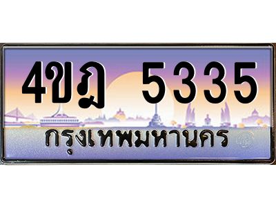 4.ทะเบียนรถ  5335 เลขประมูล ทะเบียนสวย 4ขฎ 5335 จากกรมขนส่ง