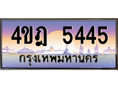 4.ทะเบียนรถ  5445 เลขประมูล ทะเบียนสวย 4ขฎ 5445 จากกรมขนส่ง
