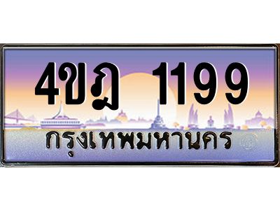 4.ทะเบียนรถ 1199 เลขประมูล ทะเบียนสวย 4ขฎ 1199 จากกรมขนส่ง