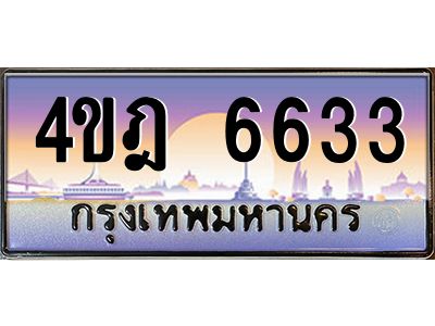 4.ทะเบียนรถ  6633 เลขประมูล ทะเบียนสวย 4ขฎ 6633 จากกรมขนส่ง
