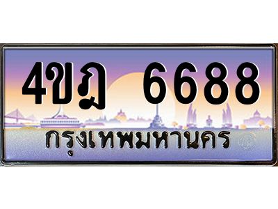 4.ทะเบียนรถ  6688 เลขประมูล ทะเบียนสวย 4ขฎ 6688 จากกรมขนส่ง