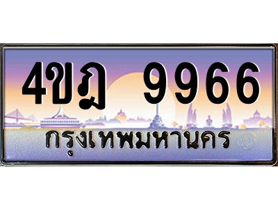 4.ทะเบียนรถ  9966 เลขประมูล ทะเบียนสวย 4ขฎ 9966 จากกรมขนส่ง