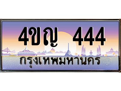 3.ทะเบียนรถ  444 เลขประมูล ทะเบียนสวย 4ขญ 444 จากกรมขนส่ง