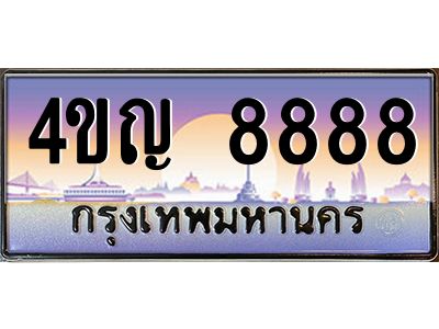 3.ทะเบียนรถ 8888 เลขประมูล ทะเบียนสวย 4ขญ 8888 ผลรวมดี 42