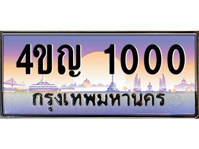 3.ทะเบียนรถ  1000 เลขประมูล ทะเบียนสวย 4ขญ 1000 จากกรมขนส่ง