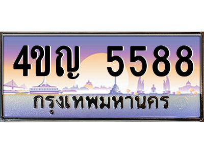 3.ทะเบียนรถ  5588 เลขประมูล ทะเบียนสวย 4ขญ 5588 ผลรวมดี 36