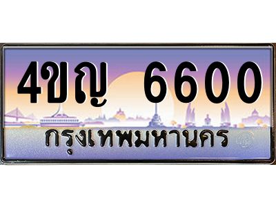 4.ทะเบียนรถ  6600 เลขประมูล ทะเบียนสวย 4ขญ 6600 จากกรมขนส่ง