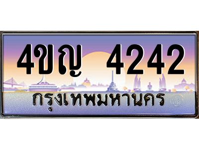 3.ทะเบียนรถ  4242 เลขประมูล ทะเบียนสวย 4ขญ 4242 จากกรมขนส่ง