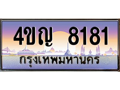3.ทะเบียนรถ 8181 เลขประมูล ทะเบียนสวย 4ขญ 8181 จากกรมขนส่ง