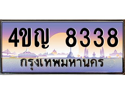 3.ทะเบียนรถ 8338 เลขประมูล ทะเบียนสวย 4ขญ 8338 จากกรมขนส่ง