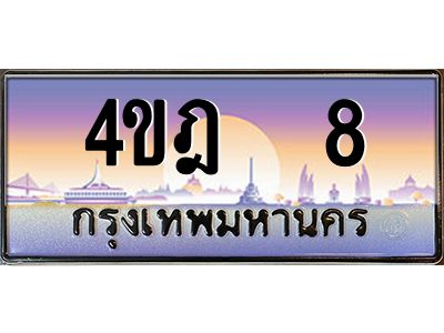 3.ทะเบียนรถ   8 เลขประมูล ทะเบียนสวย 4ขฎ  8 ผลรวมดี 19
