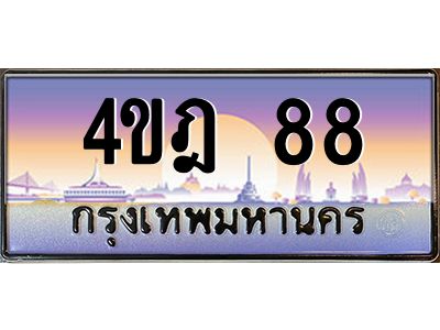 3.ทะเบียนรถ  88 เลขประมูล ทะเบียนสวย 4ขฎ 88 จากกรมขนส่ง