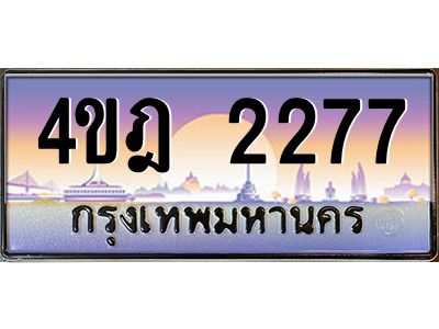 3.ทะเบียนรถ  2277 เลขประมูล ทะเบียนสวย 4ขฎ 2277 จากกรมขนส่ง