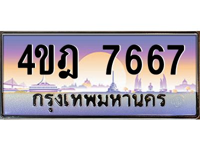 3.ทะเบียนรถ  7667 เลขประมูล ทะเบียนสวย 4ขฎ 7667 จากกรมขนส่ง