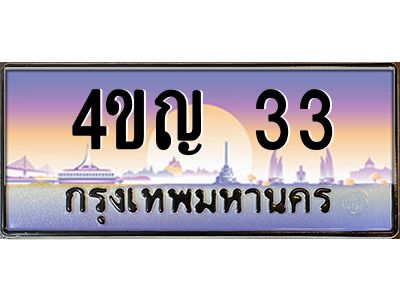 4.ทะเบียนรถ 33 เลขประมูล ทะเบียนสวย 4ขญ 33 จากกรมขนส่ง