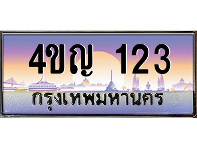 4.ทะเบียนรถ 123 เลขประมูล ทะเบียนสวย 4ขญ 123 จากกรมขนส่ง