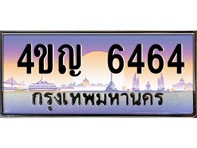 4.ทะเบียนรถ 6464 เลขประมูล ทะเบียนสวย 4ขญ 6464 จากกรมขนส่ง