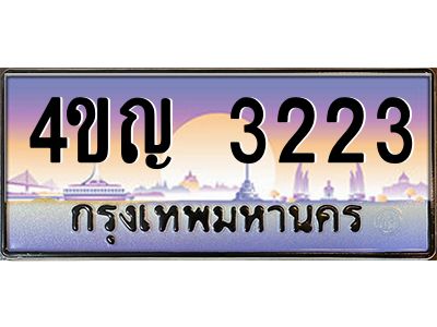 4.ทะเบียนรถ  3223 เลขประมูล ทะเบียนสวย 4ขญ 3223 จากกรมขนส่ง