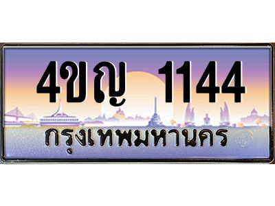 4.ทะเบียนรถ  1144 เลขประมูล ทะเบียนสวย 4ขญ 1144 จากกรมขนส่ง