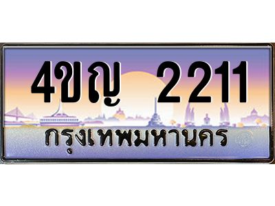 4.ทะเบียนรถ 2211 เลขประมูล ทะเบียนสวย 4ขญ 2211 จากกรมขนส่ง