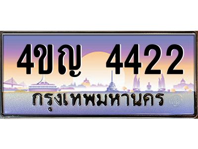 4.ทะเบียนรถ  4422 เลขประมูล ทะเบียนสวย 4ขญ 4422 จากกรมขนส่ง