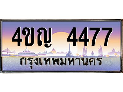 4.ทะเบียนรถ 4477 เลขประมูล ทะเบียนสวย 4ขญ 4477 ผลรวมดี 32