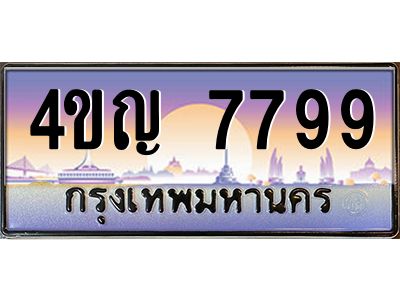 4.ทะเบียนรถ  7799 เลขประมูล ทะเบียนสวย 4ขญ 7799 ผลรวมดี 42