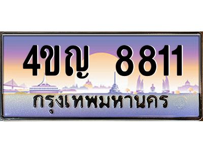 4.ทะเบียนรถ  8811 เลขประมูล ทะเบียนสวย 4ขญ 8811 จากกรมขนส่ง
