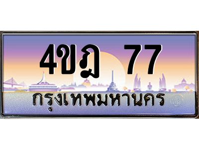 4.ทะเบียนรถ 77 เลขประมูล ทะเบียนสวย 4ขฎ 77 จากกรมขนส่ง