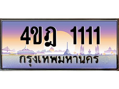 4.ทะเบียนรถ 1111 เลขประมูล ทะเบียนสวย 4ขฎ 1111 ผลรวมดี 15
