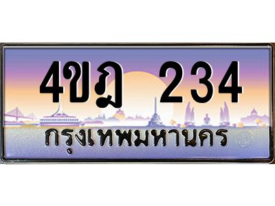 4.ทะเบียนรถ  234 เลขประมูล ทะเบียนสวย 4ขฎ 234 จากกรมขนส่ง