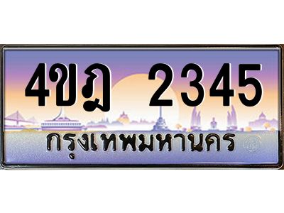 4.ทะเบียนรถ 2345 เลขประมูล ทะเบียนสวย 4ขฎ 2345 จากกรมขนส่ง