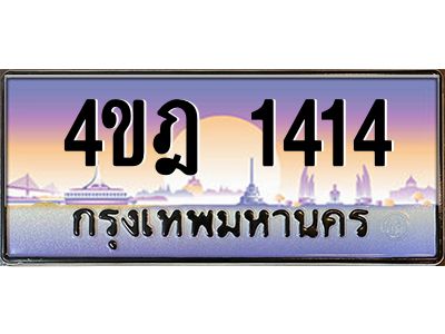 4.ทะเบียนรถ 1414 เลขประมูล ทะเบียนสวย 4ขฎ 1414 จากกรมขนส่ง