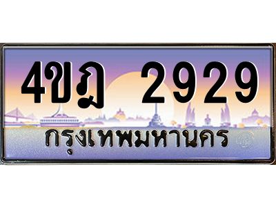 4.ทะเบียนรถ  2929 เลขประมูล ทะเบียนสวย 4ขฎ 2929 จากกรมขนส่ง