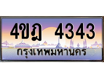 4.ทะเบียนรถ 4343 เลขประมูล ทะเบียนสวย 4ขฎ 4343 จากกรมขนส่ง