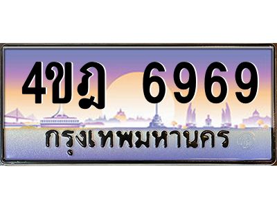 4.ทะเบียนรถ  6969 เลขประมูล ทะเบียนสวย 4ขฎ 6969 ผลรวมดี 41