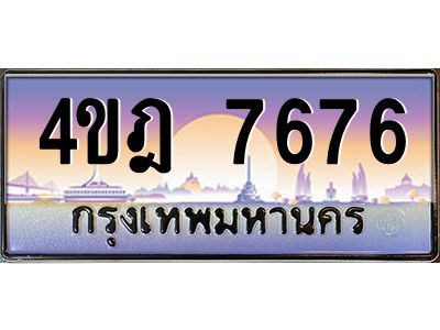 4.ทะเบียนรถ  7676 เลขประมูล ทะเบียนสวย 4ขฎ 7676 จากกรมขนส่ง