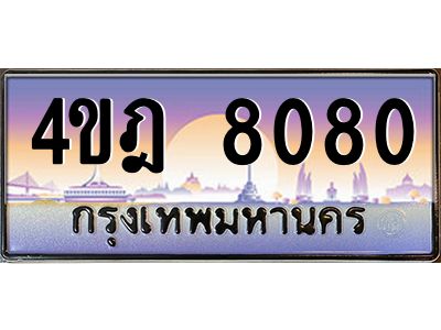 4.ทะเบียนรถ 8080 เลขประมูล ทะเบียนสวย 4ขฎ 8080 จากกรมขนส่ง