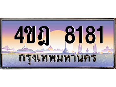 4.ทะเบียนรถ  8181 เลขประมูล ทะเบียนสวย 4ขฎ 8181 จากกรมขนส่ง