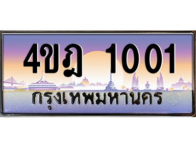 4.ทะเบียนรถ 1001 เลขประมูล ทะเบียนสวย 4ขฎ 1001 จากกรมขนส่ง