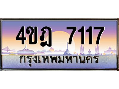 4.ทะเบียนรถ  7117 เลขประมูล ทะเบียนสวย 4ขฎ 7117 จากกรมขนส่ง